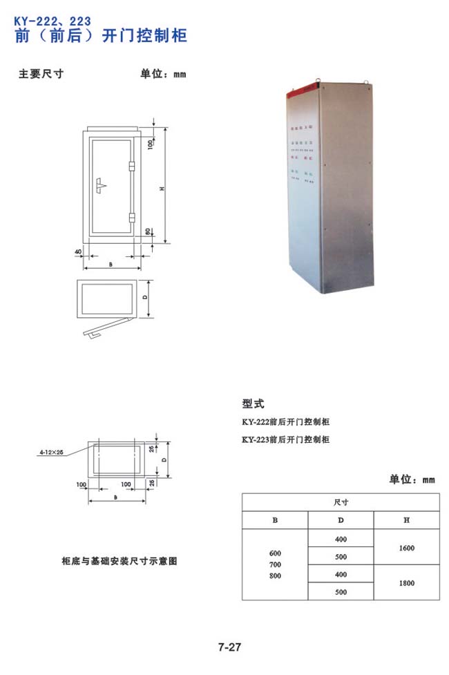 KY-222、223前（前臺）開門控制柜